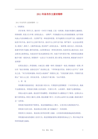 2011年高考语文 作文素材精粹大全