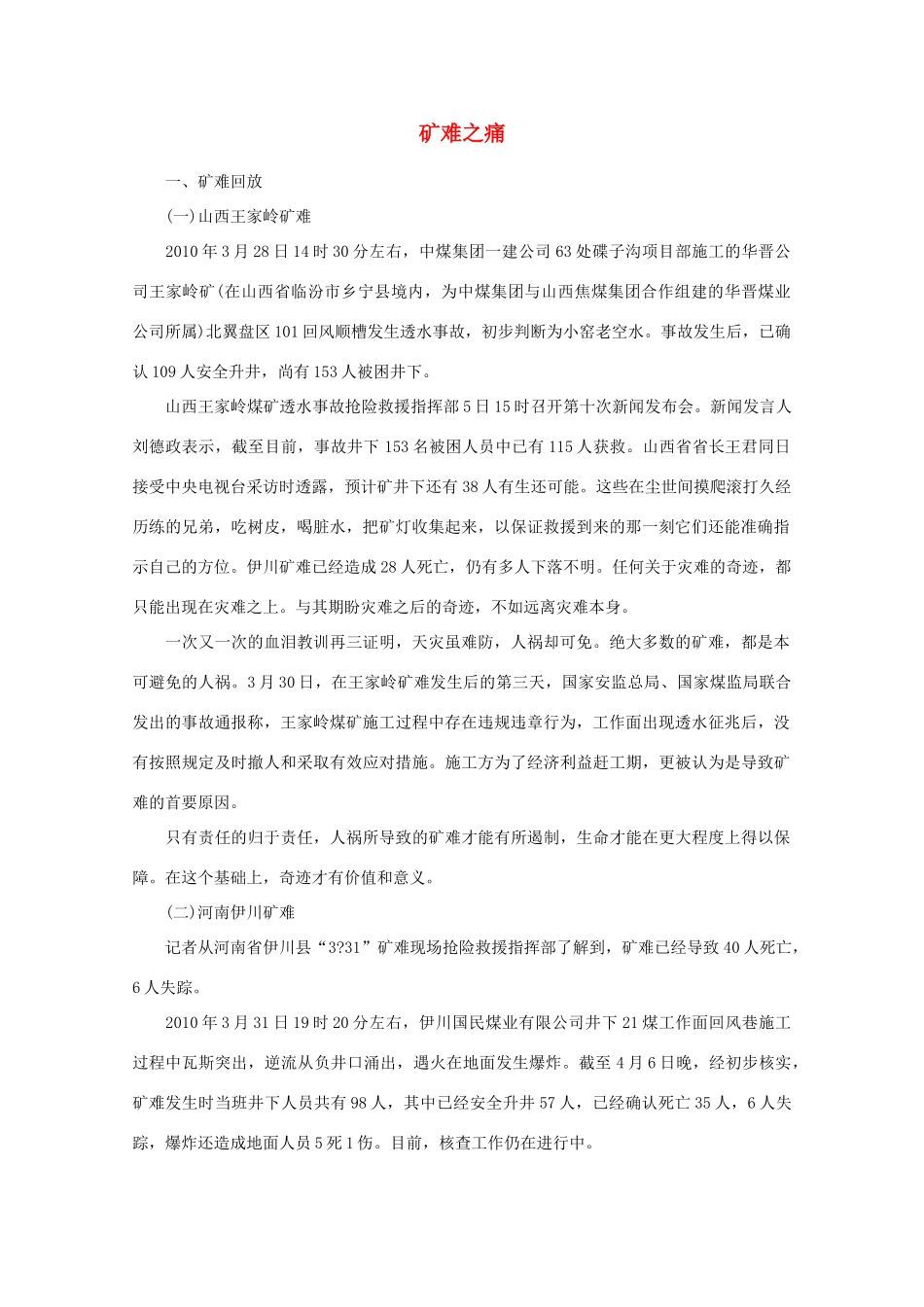 2011年高中语文社会热点问题 矿难之痛素材_第1页