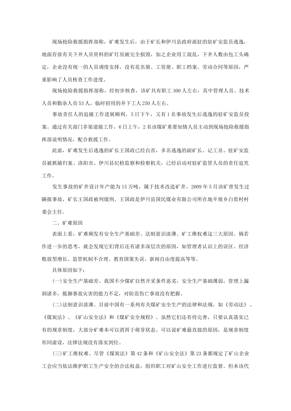 2011年高中语文社会热点问题 矿难之痛素材_第2页