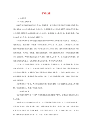 2011年高中语文社会热点问题 矿难之痛素材