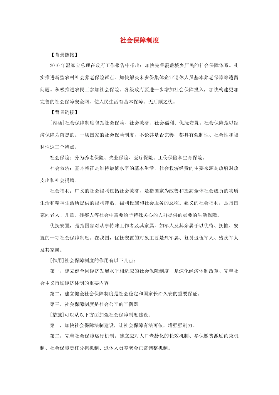 2011年高中语文社会热点问题 社会保障制度素材_第1页