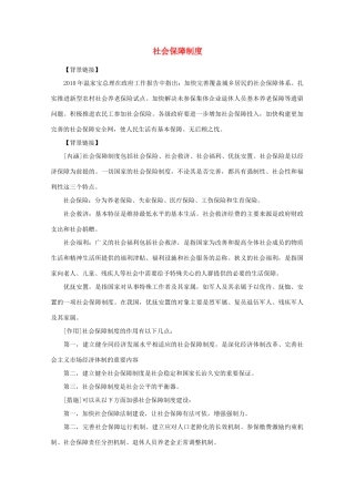 2011年高中语文社会热点问题 社会保障制度素材