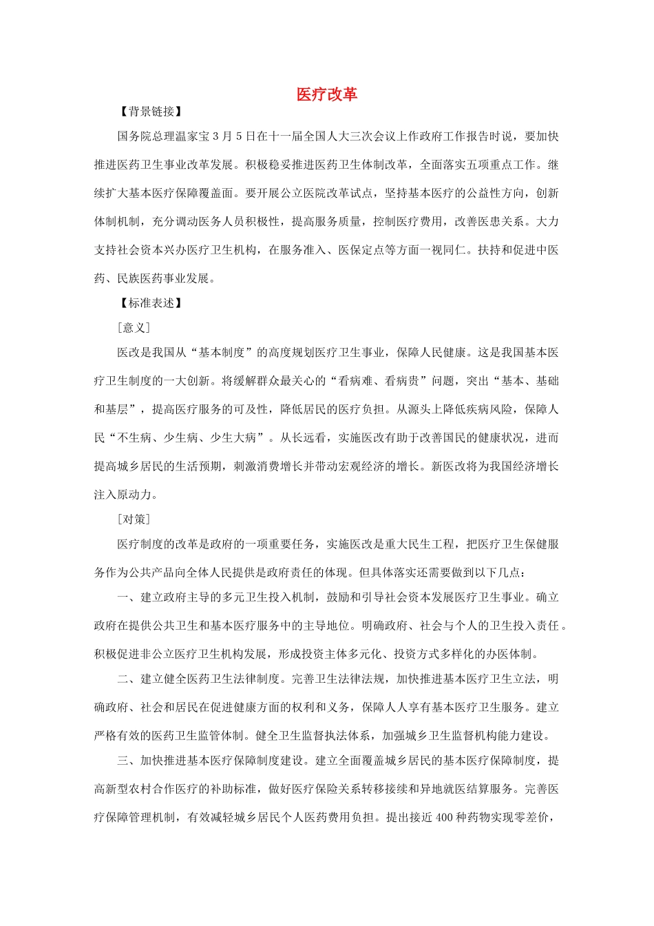 2011年高中语文社会热点问题 医疗改革素材_第1页