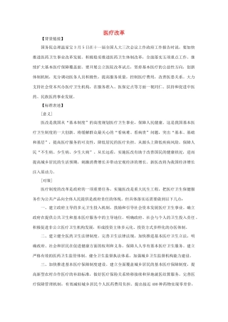 2011年高中语文社会热点问题 医疗改革素材