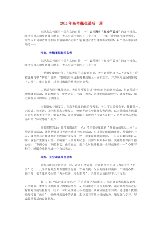 2011年高考英语 赢在最后一周素材