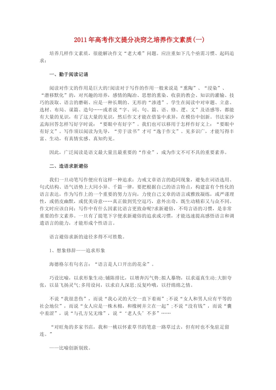 2011年高考语文　作文提分秘诀之培养作文素质_第1页