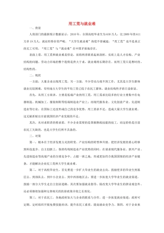 2011年高中语文社会热点问题 用工荒与就业难素材