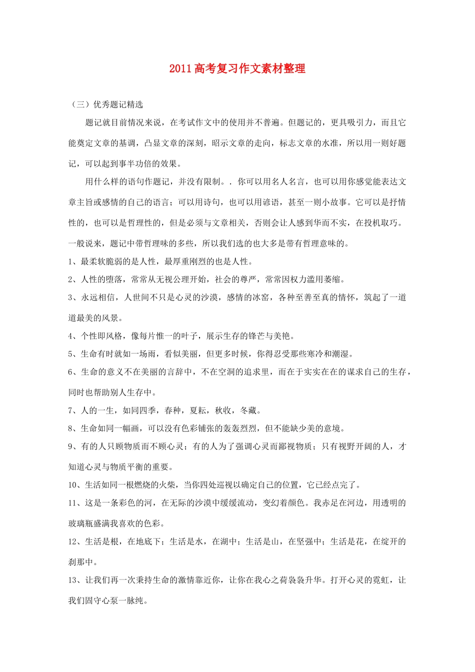2011年高考语文 作文优秀题记精选复习素材整理_第1页