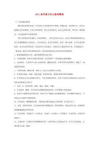 2011年高考语文 作文优秀题记精选复习素材整理