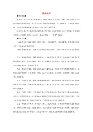 2011年高中语文社会热点问题 政务公开素材