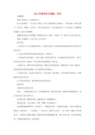 2011年高考语文 作文预测：对话 素材