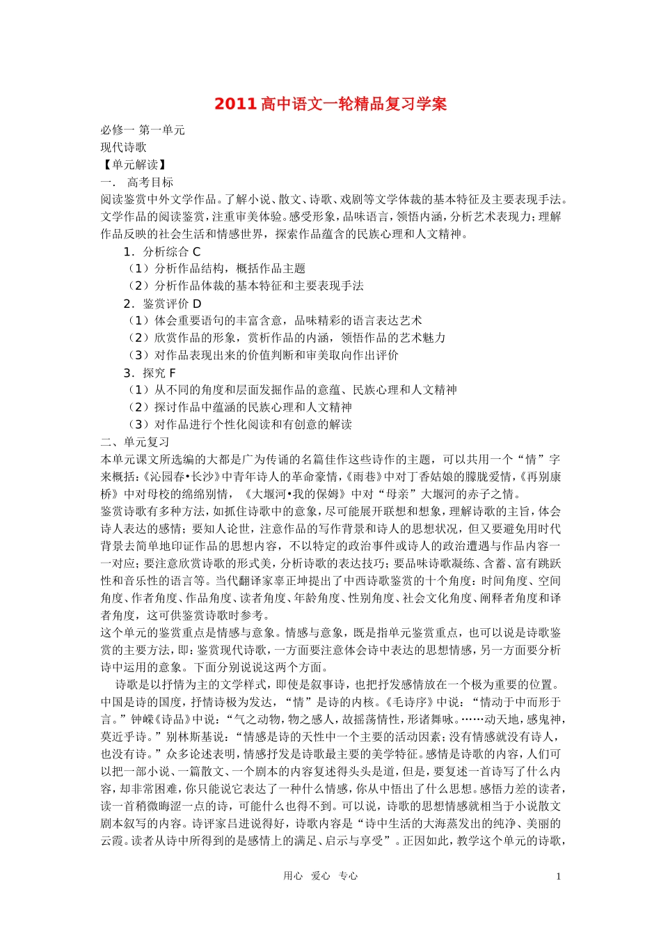 2011年高中语文一轮复习 第一单元现代诗歌精品学案 新人教版必修1_第1页