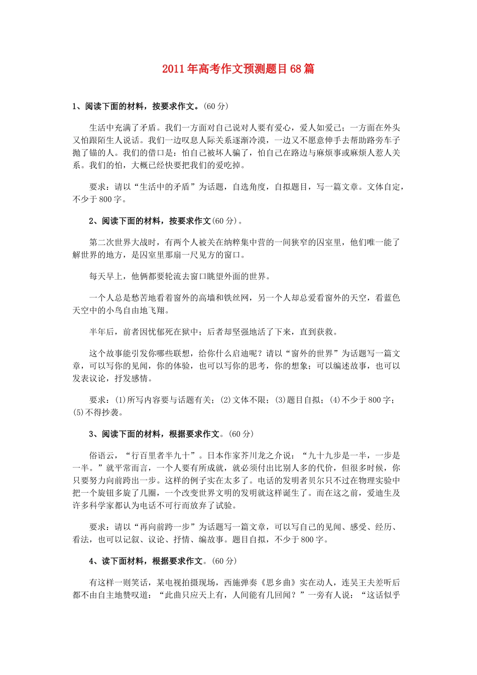 2011年高考语文 作文预测题目68篇_第1页