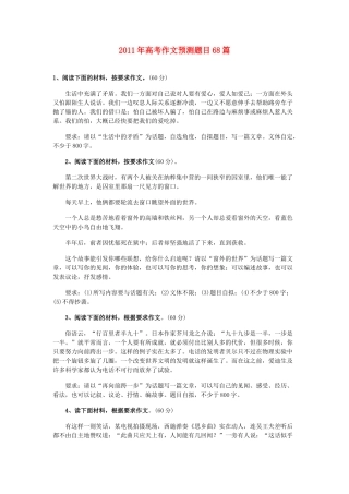 2011年高考语文 作文预测题目68篇