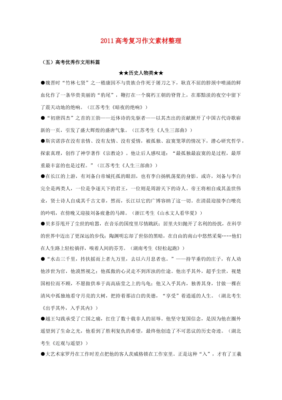 2011年高考语文 作文整理 优秀作文用料篇复习素材_第1页