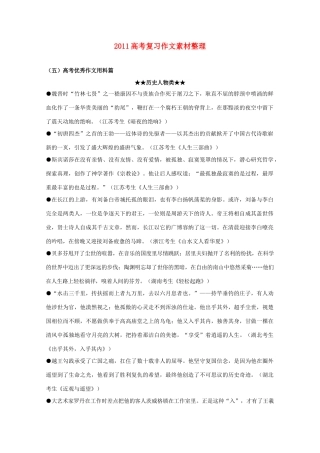 2011年高考语文 作文整理 优秀作文用料篇复习素材
