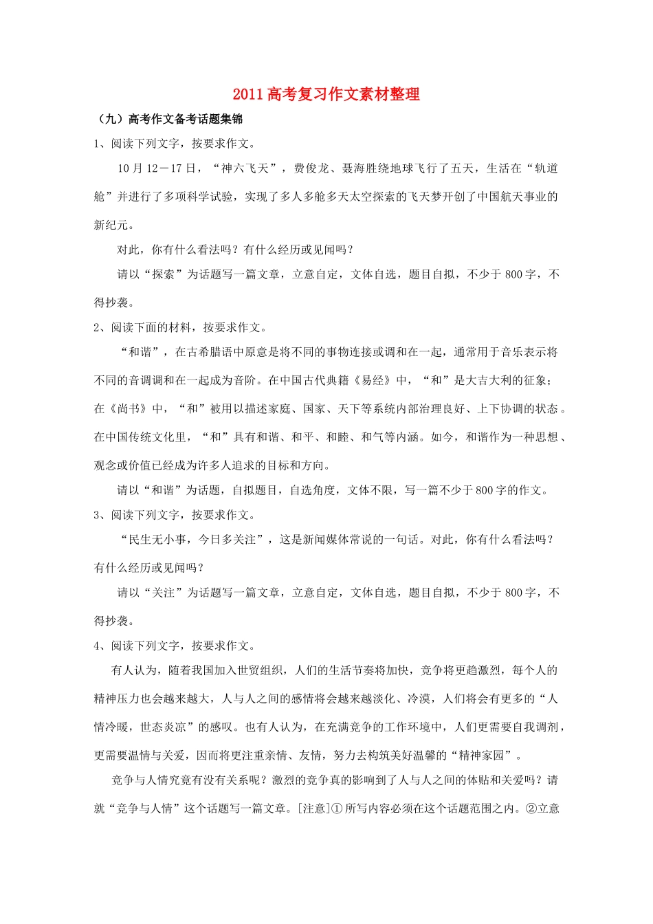 2011年高考语文 作文整理 作文备考话题复习素材_第1页