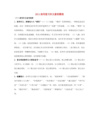2011年高考语文 作文整理 作文备考指津复习素材