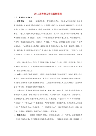 2011年高考语文 作文整理 作文经典素材二复习素材