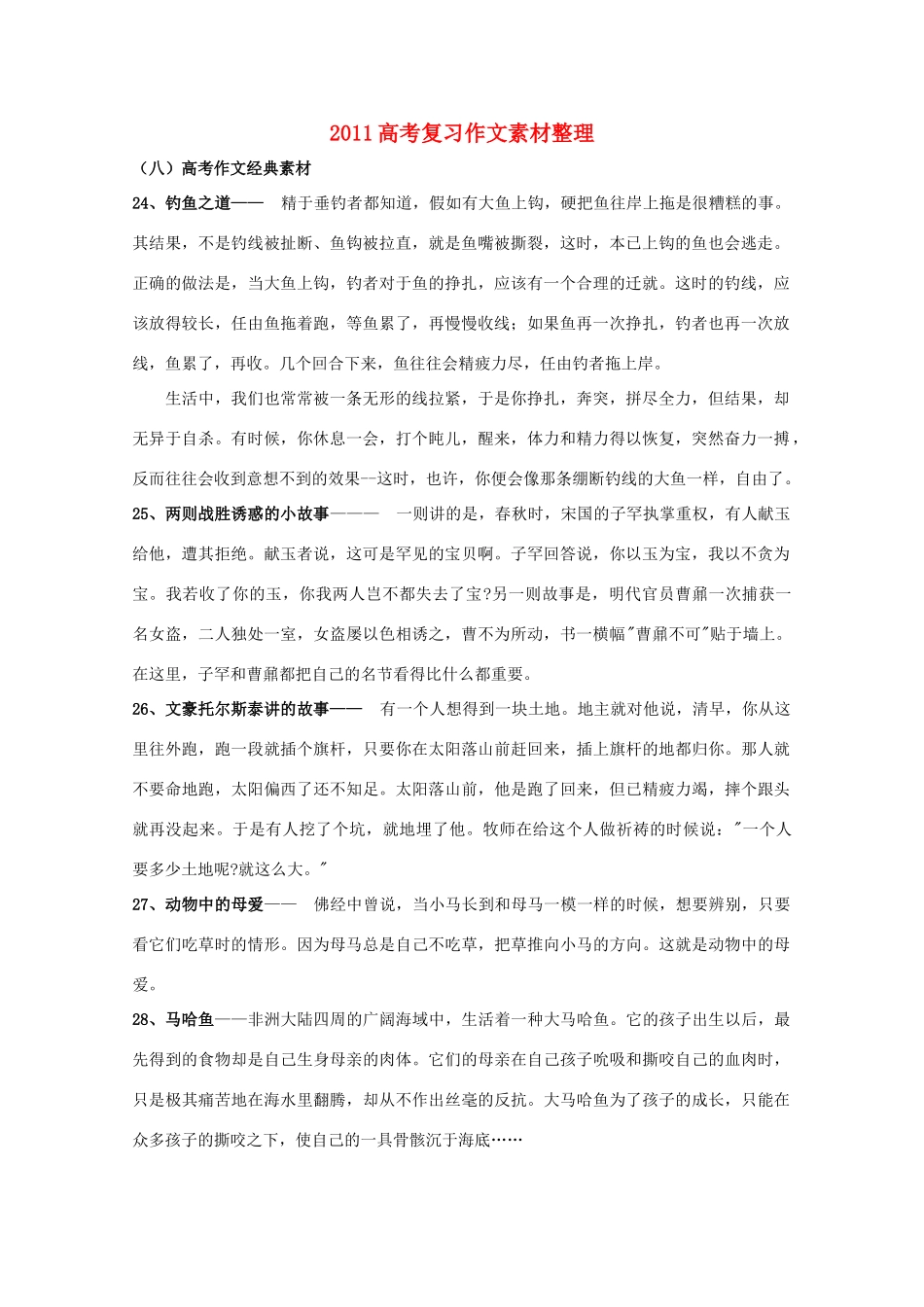 2011年高考语文 作文整理 作文经典素材三复习素材_第1页