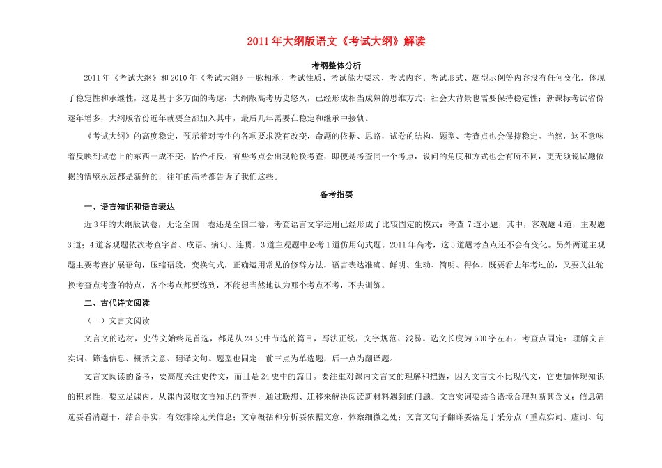 2011年高考语文《考试大纲》解读 大纲人教版_第1页