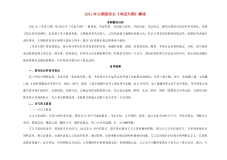 2011年高考语文《考试大纲》解读 大纲人教版