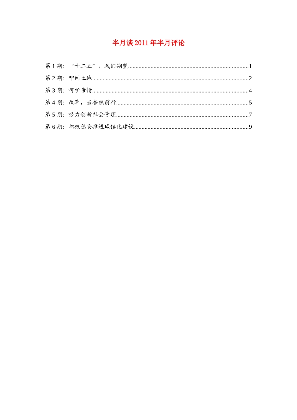 2011年高考语文1-6期《半月谈》半月评论_第1页
