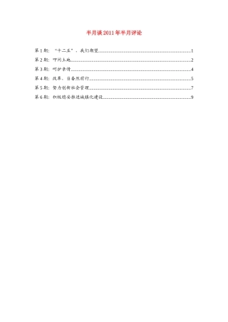 2011年高考语文1-6期《半月谈》半月评论