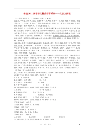 2011年高考语文备战精品荟萃系列 文言文阅读