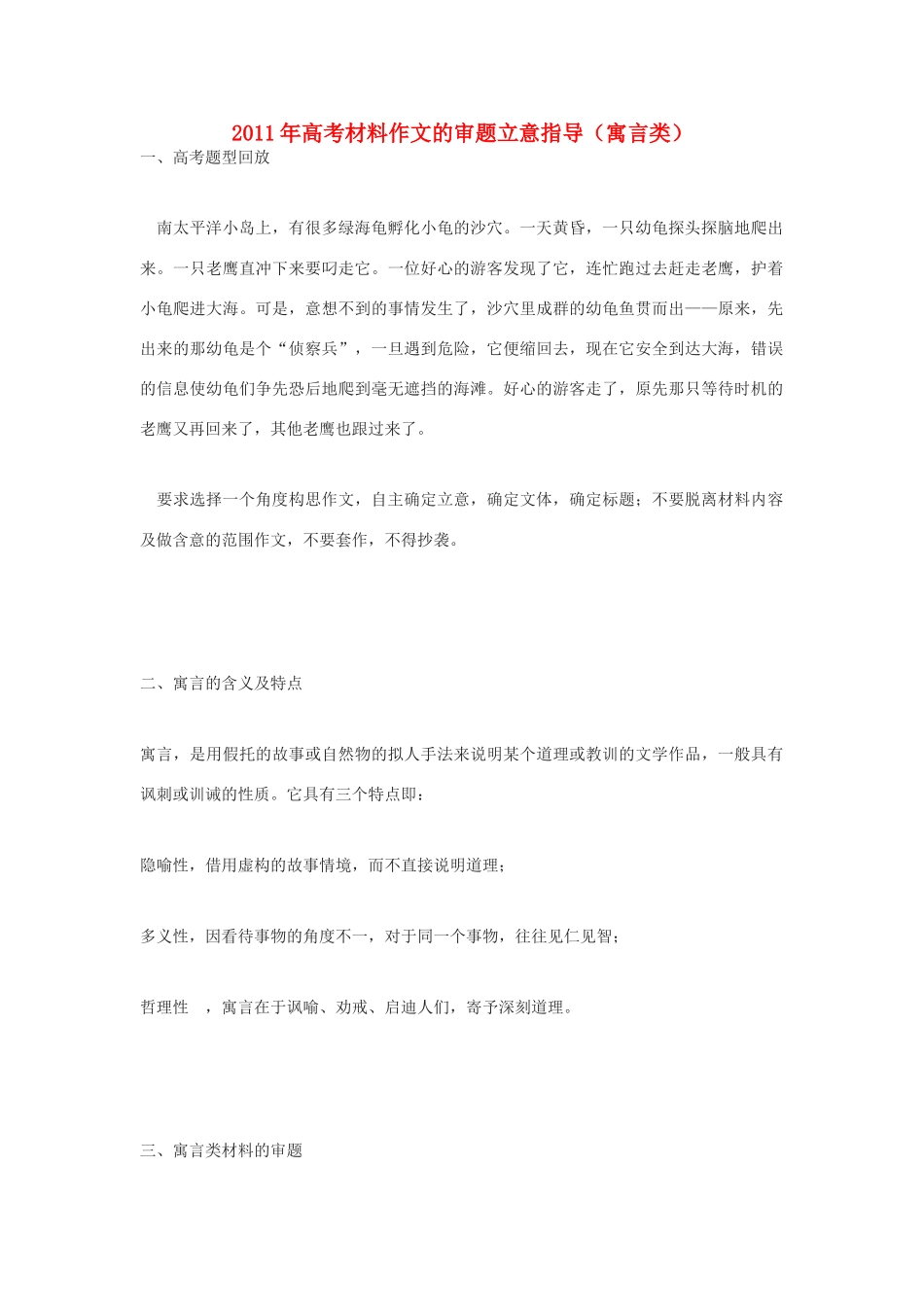 2011年高考语文材料作文的审题立意指导寓言类_第1页