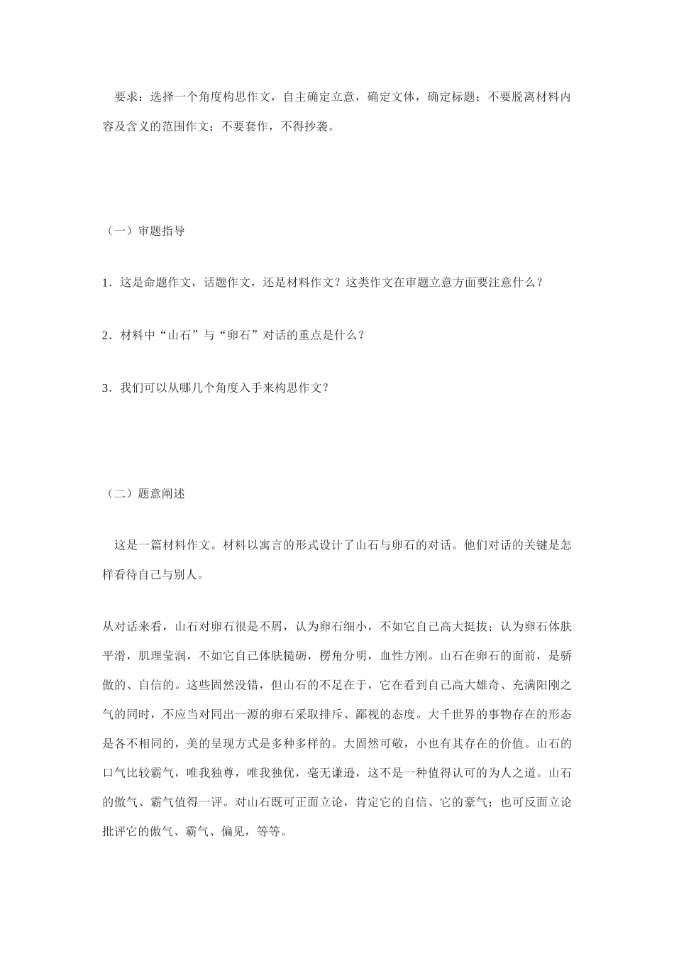 2011年高考语文材料作文的审题立意指导寓言类_第3页