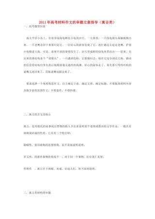 2011年高考语文材料作文的审题立意指导寓言类