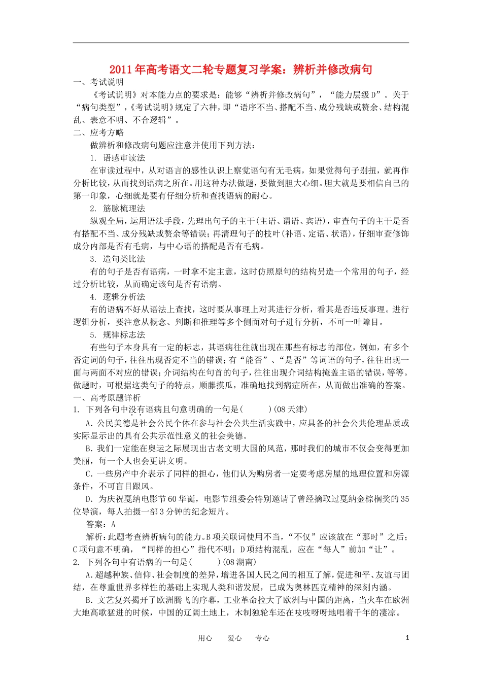 2011年高考语文二轮专题复习 辨析并修改病句学案_第1页