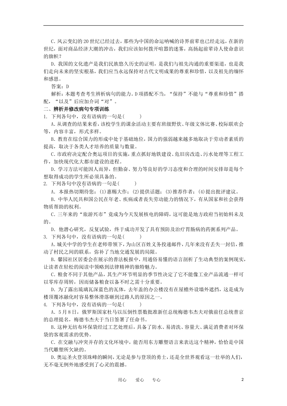 2011年高考语文二轮专题复习 辨析并修改病句学案_第2页