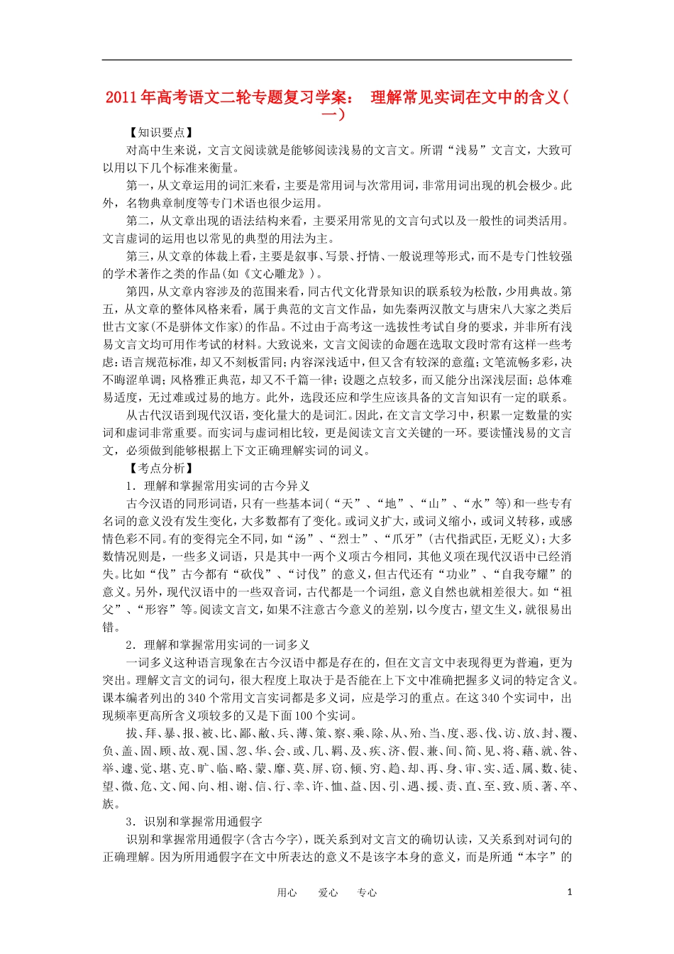 2011年高考语文二轮专题复习 理解常见实词在文中的含义（一）学案_第1页