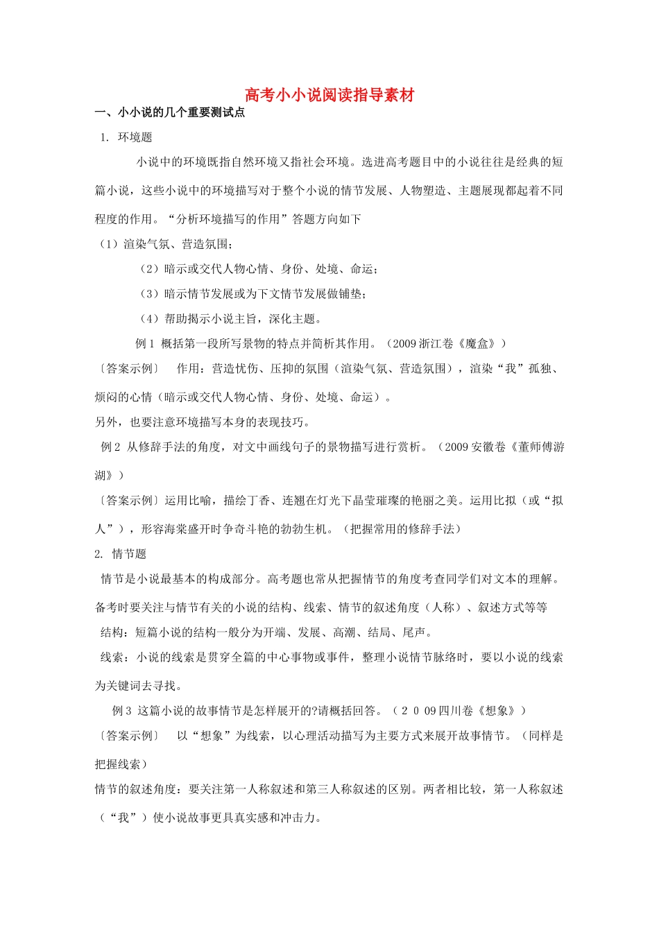 2011年高考语文复习　高考小小说阅读指导素材_第1页