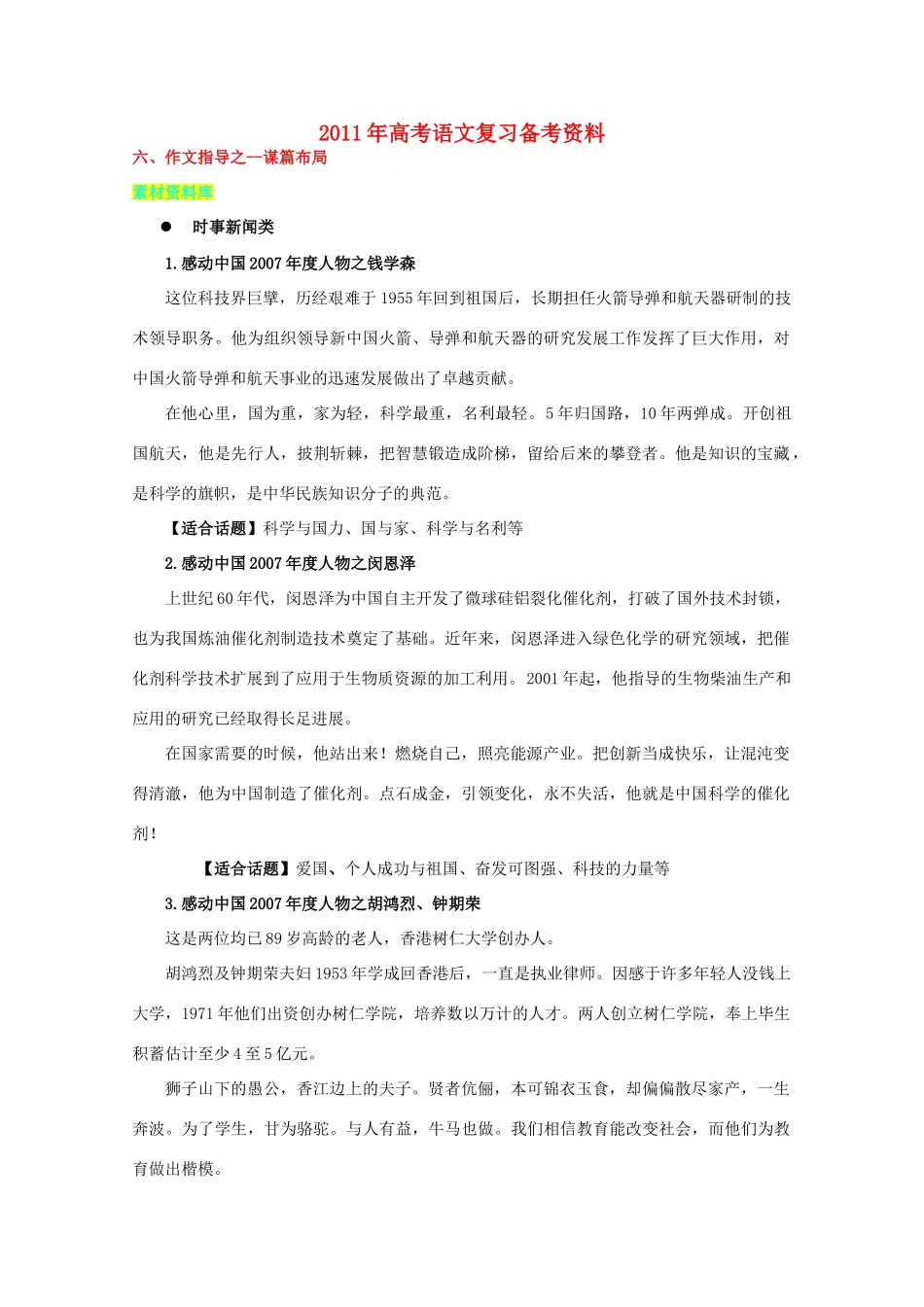 2011年高考语文复习备考资料 作文指导之素材资料库_第1页