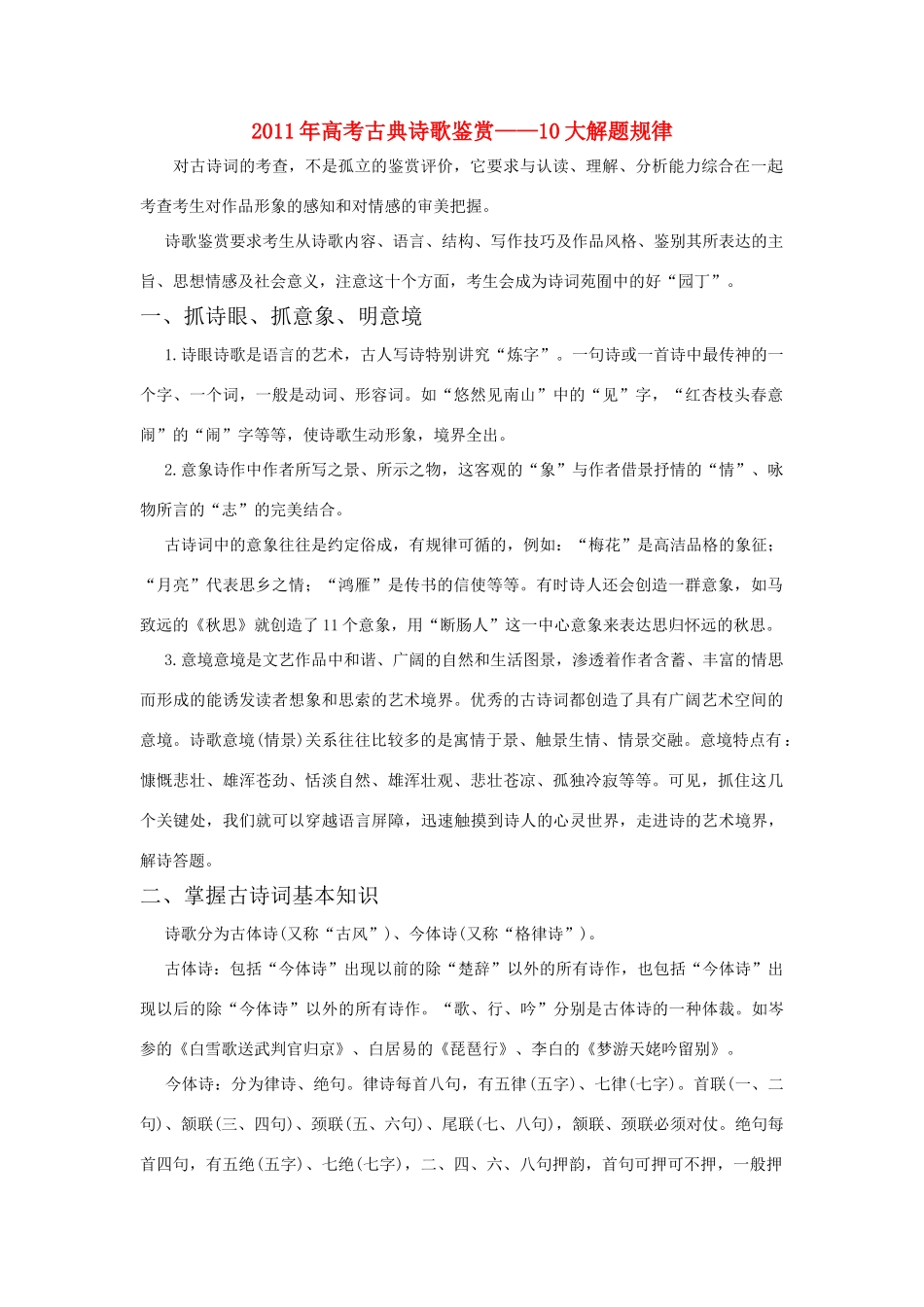 2011年高考语文古典诗歌鉴 10大解题规律素材_第1页