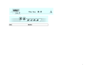 2011年高考英语一轮复习 Unit 7The Sea海洋名师金学案 北师大版