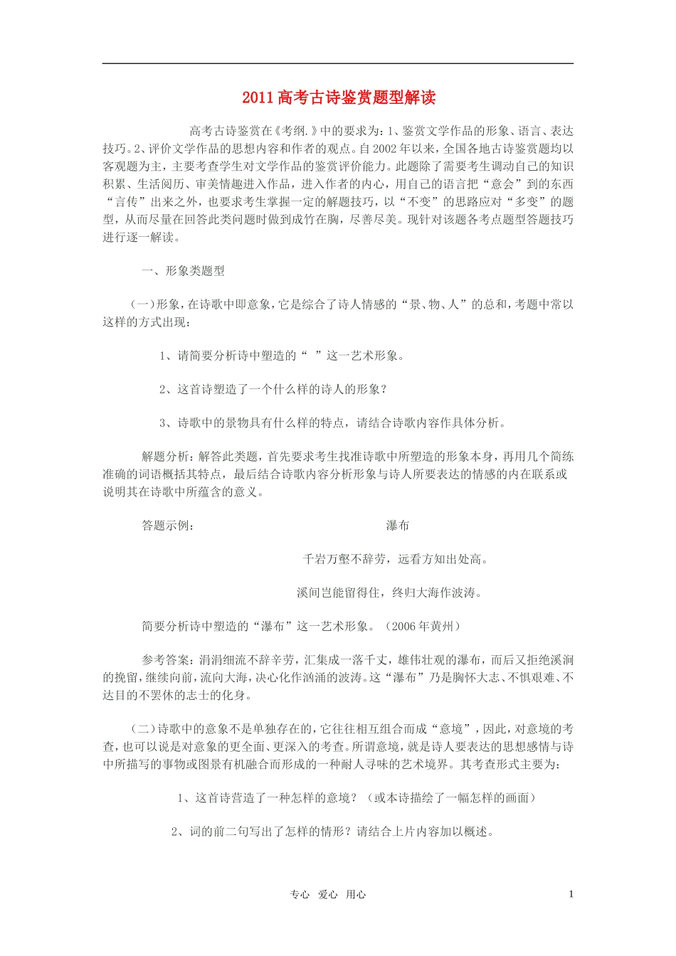 2011年高考语文古诗鉴赏题型解读素材 新人教版_第1页