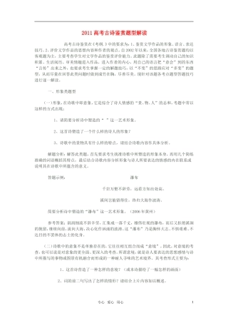 2011年高考语文古诗鉴赏题型解读素材 新人教版