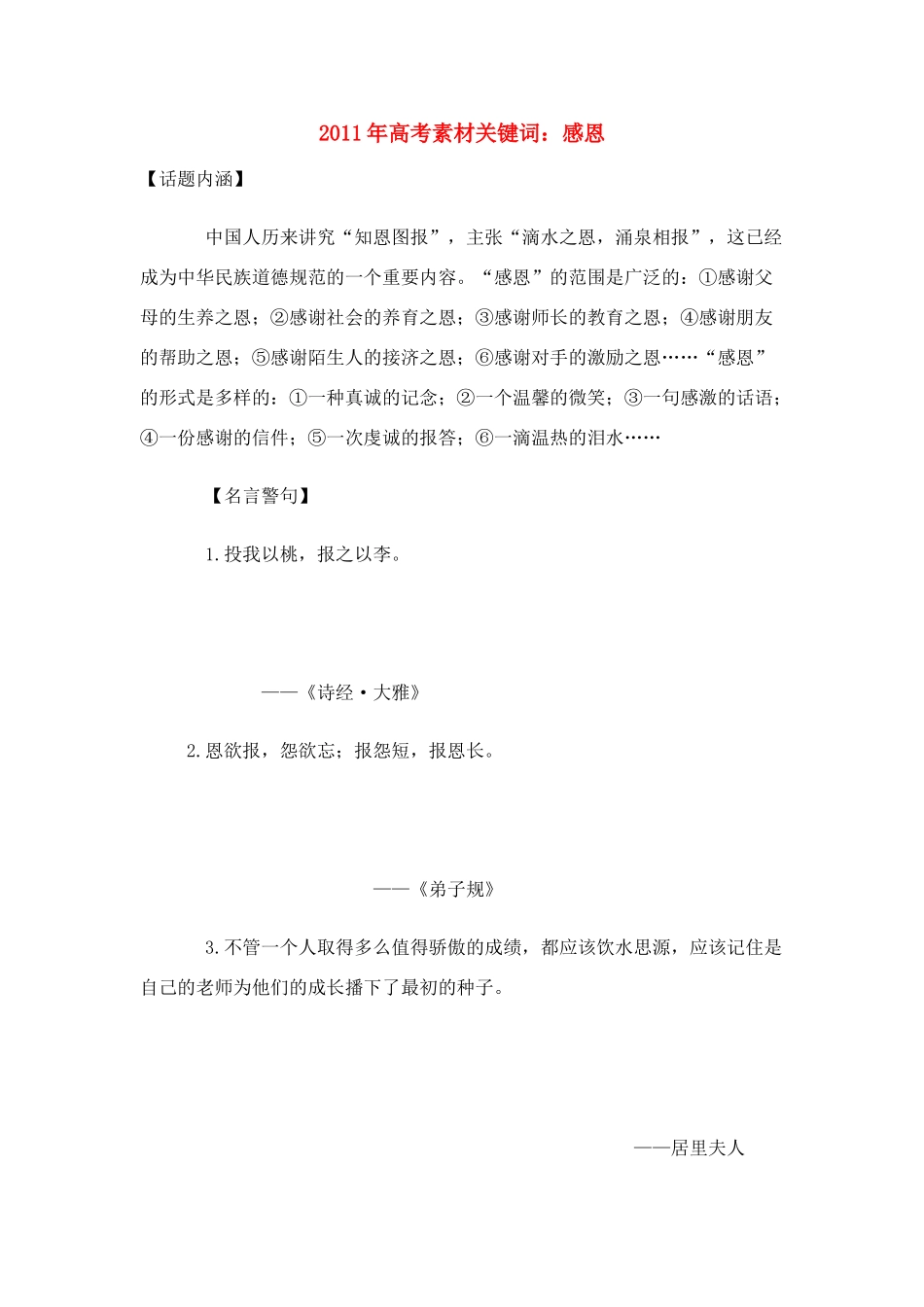 2011年高考语文关键词：感恩素材_第1页