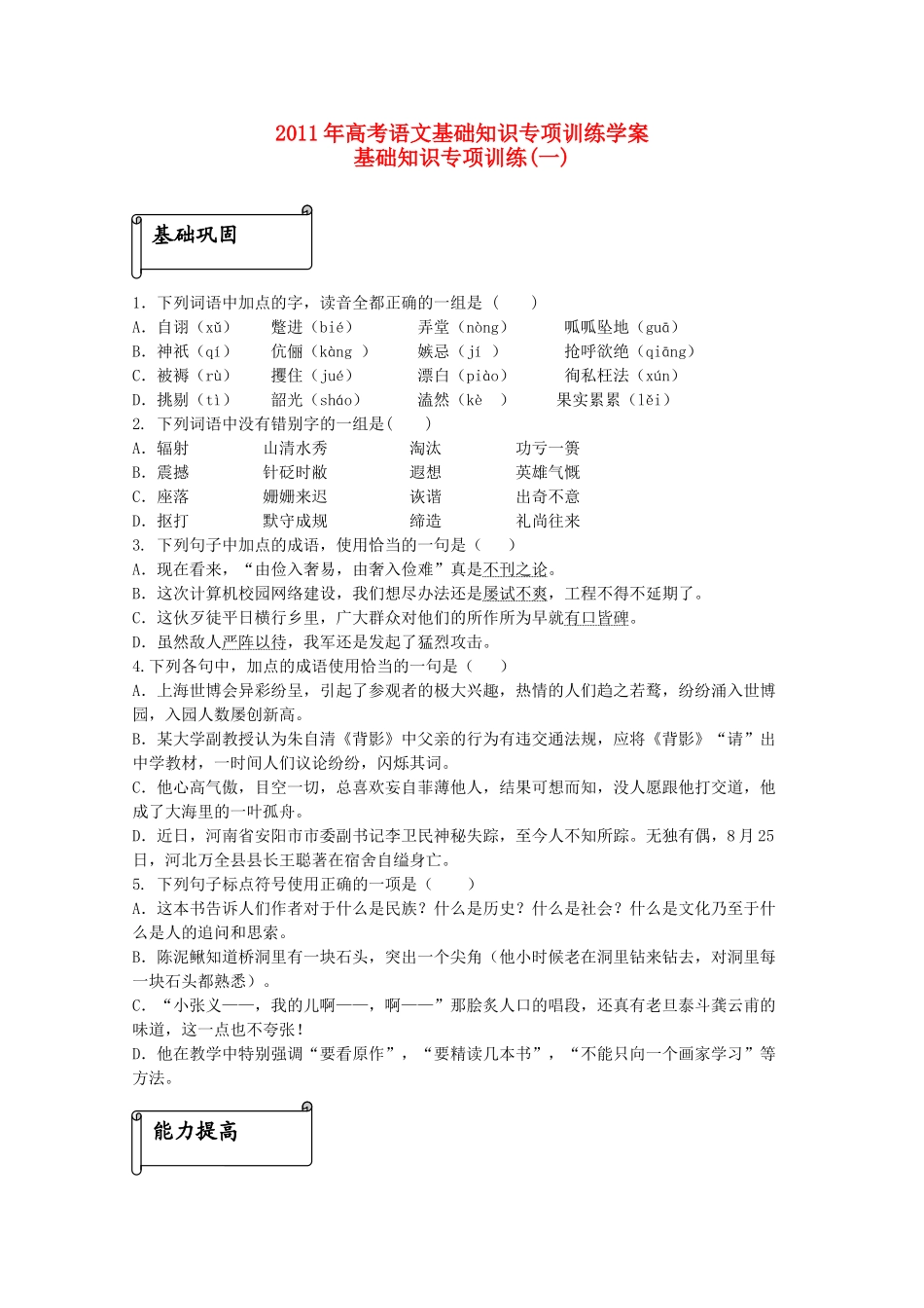 2011年高考语文基础知识专项训练学案 新人教版_第1页