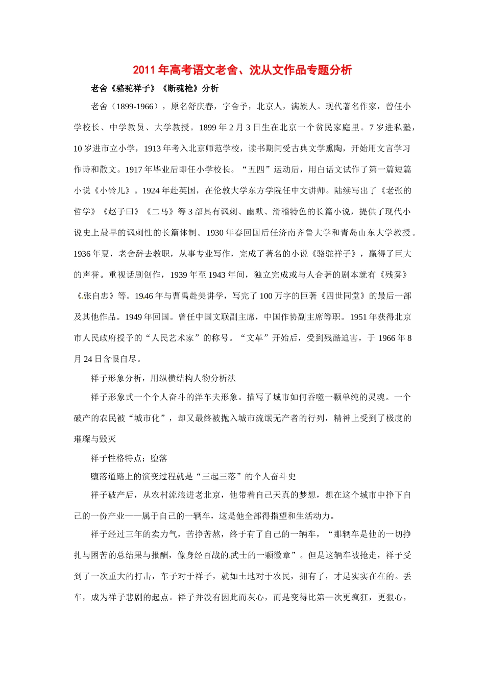 2011年高考语文老舍、沈从文作品专题分析素材 新人教版_第1页