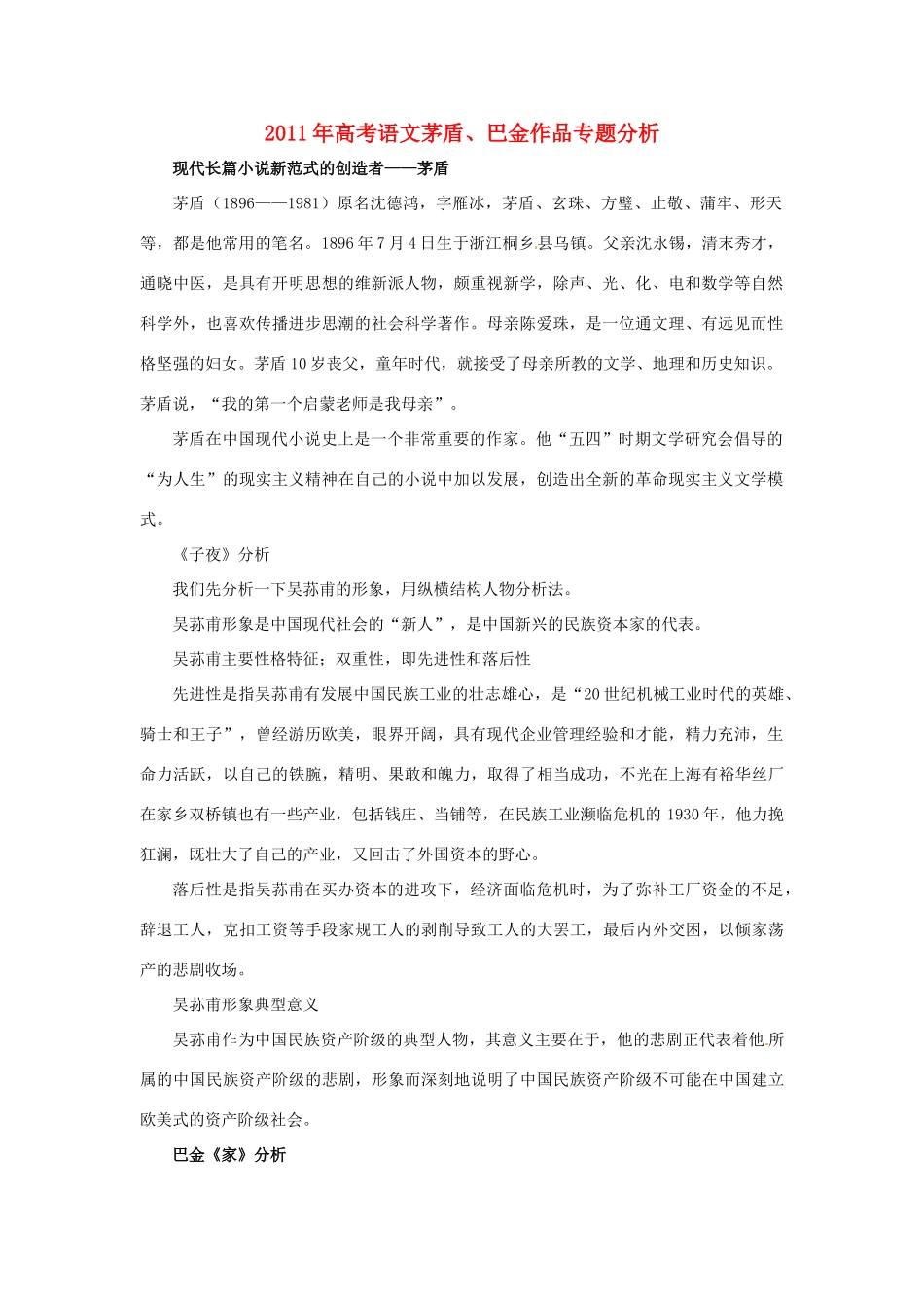 2011年高考语文茅盾、巴金作品专题分析素材 新人教版_第1页