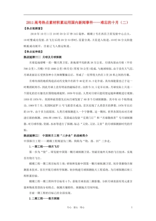 2011年高考语文热点素材积累及应用 十月热点（二）