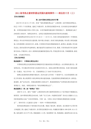 2011年高考语文热点素材积累及应用 十月热点（三）
