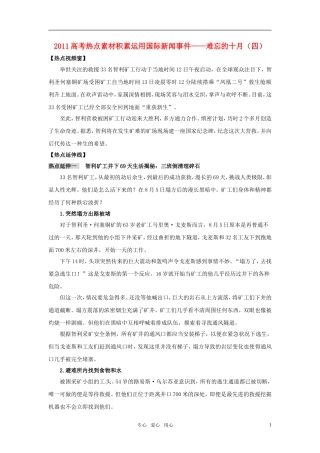 2011年高考语文热点素材积累及应用 十月热点（四）