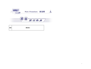 2011年高考英语一轮复习 Unit 20New Frontiers新边疆名师金学案 北师大版