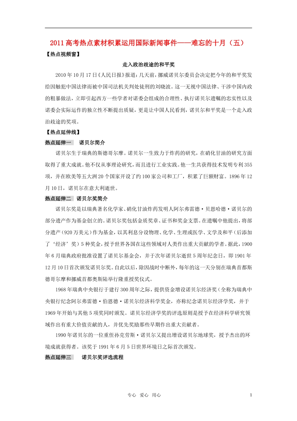 2011年高考语文热点素材积累及应用 十月热点（五）_第1页